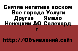 Снятие негатива воском. - Все города Услуги » Другие   . Ямало-Ненецкий АО,Салехард г.